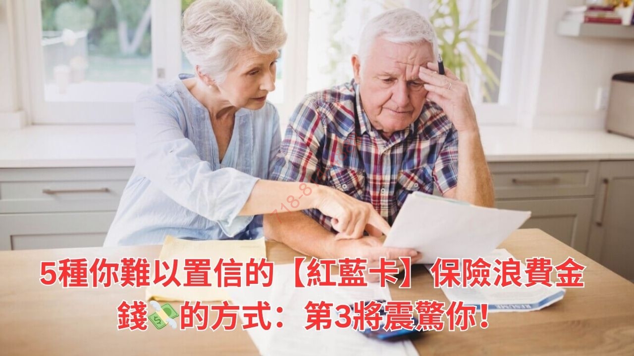 5種你難以置信的【紅藍卡】保險浪費金錢💸的方式:第3將震驚你!